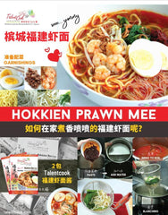 Talent Cook Penang Hokkien Prawn Mee Paste