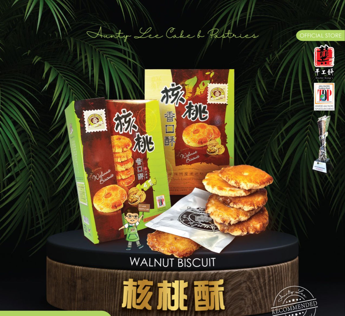 Walnut Biscuit / Coconut Walnut Biscuit ( Ipoh Famous Aunty Lee )