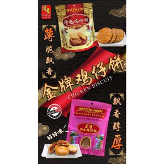 Soon Ann Classic Chicken Flavoured Biscuit (Ji Zai Bing)